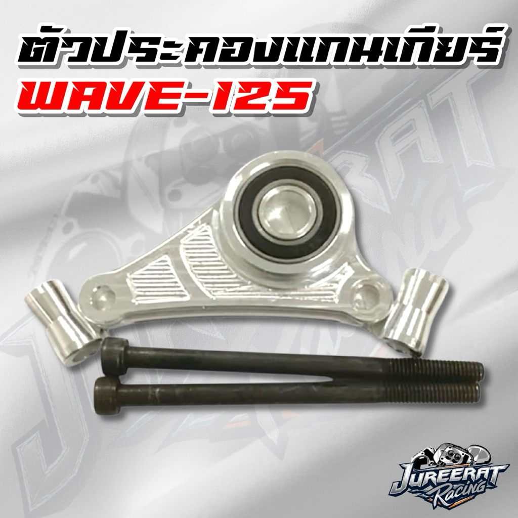ตัวประคองแกนเกียร์ WAVE 125