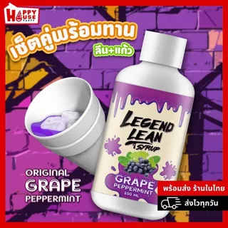 โปรพร้อมดื่ม🔥 [แก้ว2ใบ+ลีน1ขวด] LEGEND LEAN Syrup สดชื่น มี อย.ของแท้ หอมกลิ่น สูตรเข้มข้นถึงใจ