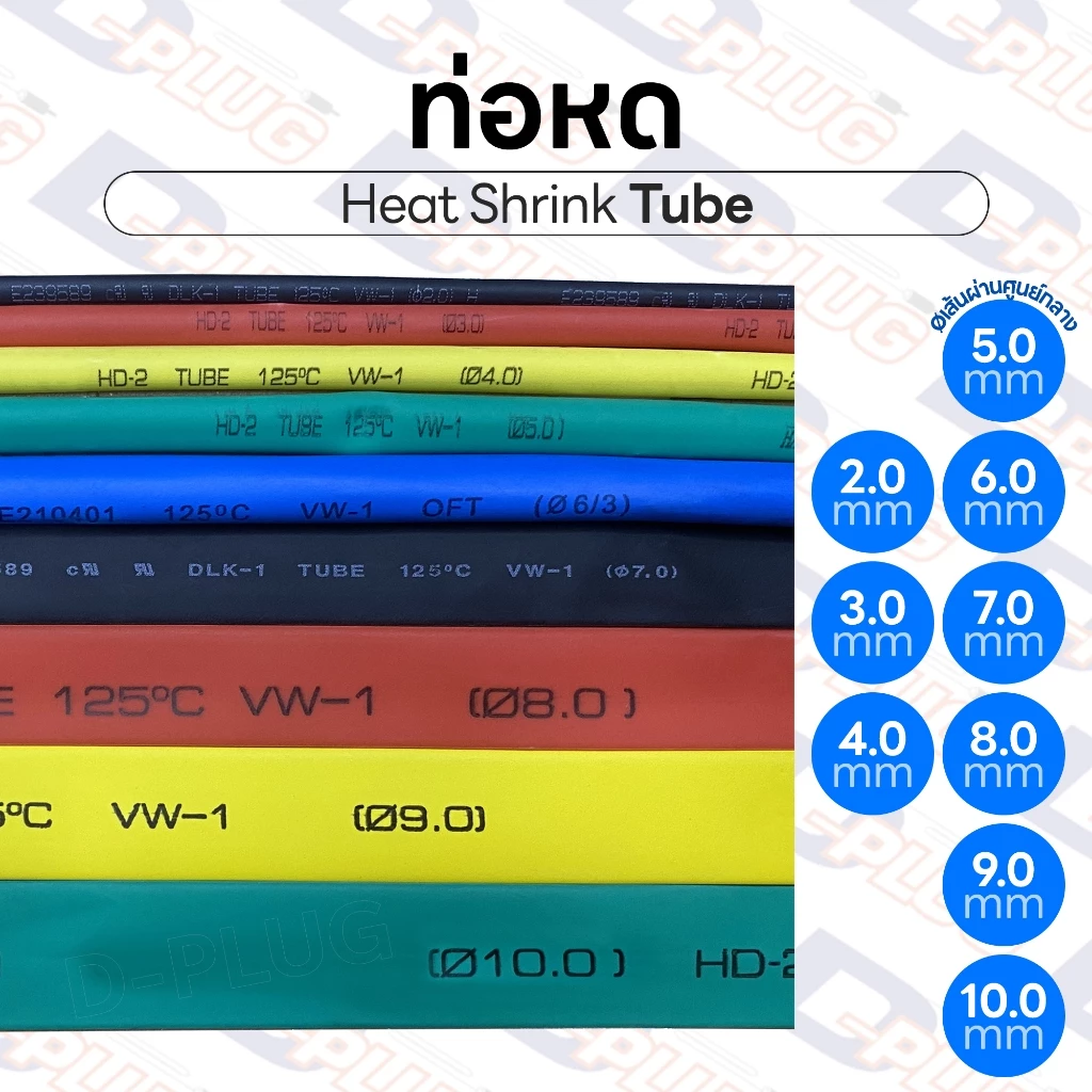 ท่อหด สายหด ท่อหุ้มสายไฟ ฉนวนหุ้มสายไฟ Heat Shrink Tube | ขนาด Ø2mm - Ø10mm