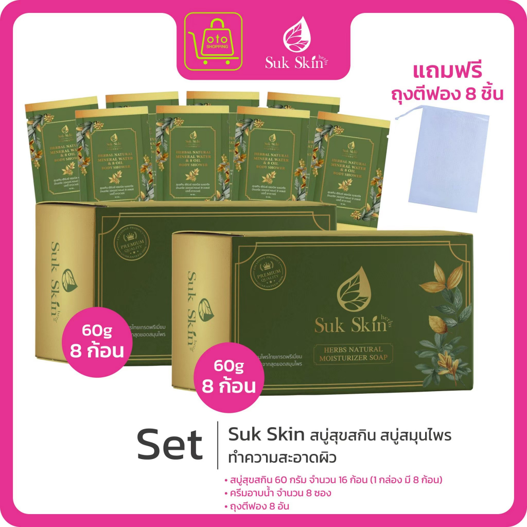 Suk Skin สบู่สมุนไพร คลายร้อน ช่วยปัญหาโรคผิวหนัง ขนาด 60 ML. 8 ก้อน แถม 8 ก้อน รับฟรีขนาด 10 ML 8 ก้อน+ถุงตีฟอง 8 ชิ้น