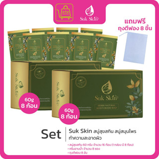 Suk Skin สบู่สมุนไพร คลายร้อน ช่วยปัญหาโรคผิวหนัง ขนาด 60 ML…