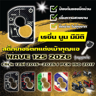 สติ๊กเกอร์เบ้ากุญแจงานเรซิ่น Wave 125 2026  / Click 125i 201…