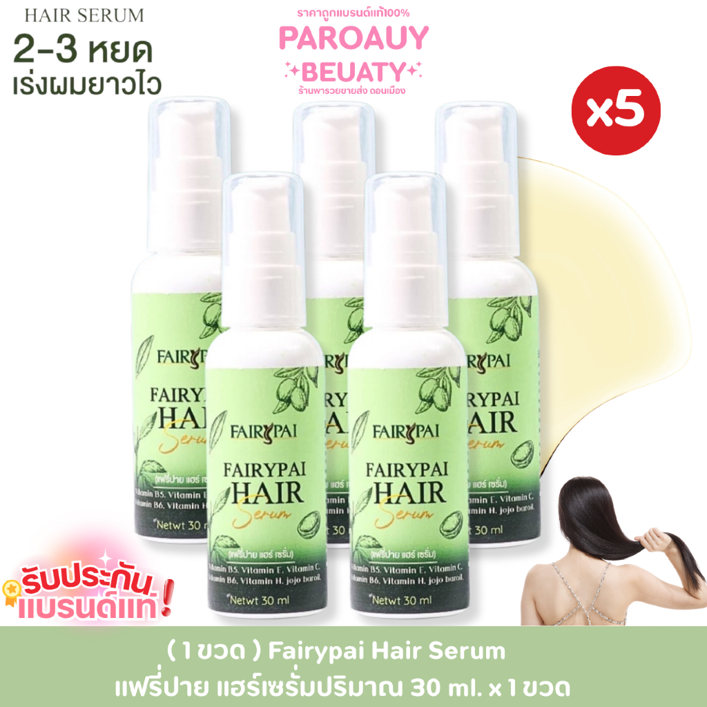 โปรโมชั่นสุดคุ้ม Fairypai Hair Serum  แฟรี่ปาย แฮร์เซรั่มปริมาณ 30 ml. x 1 ขวด
