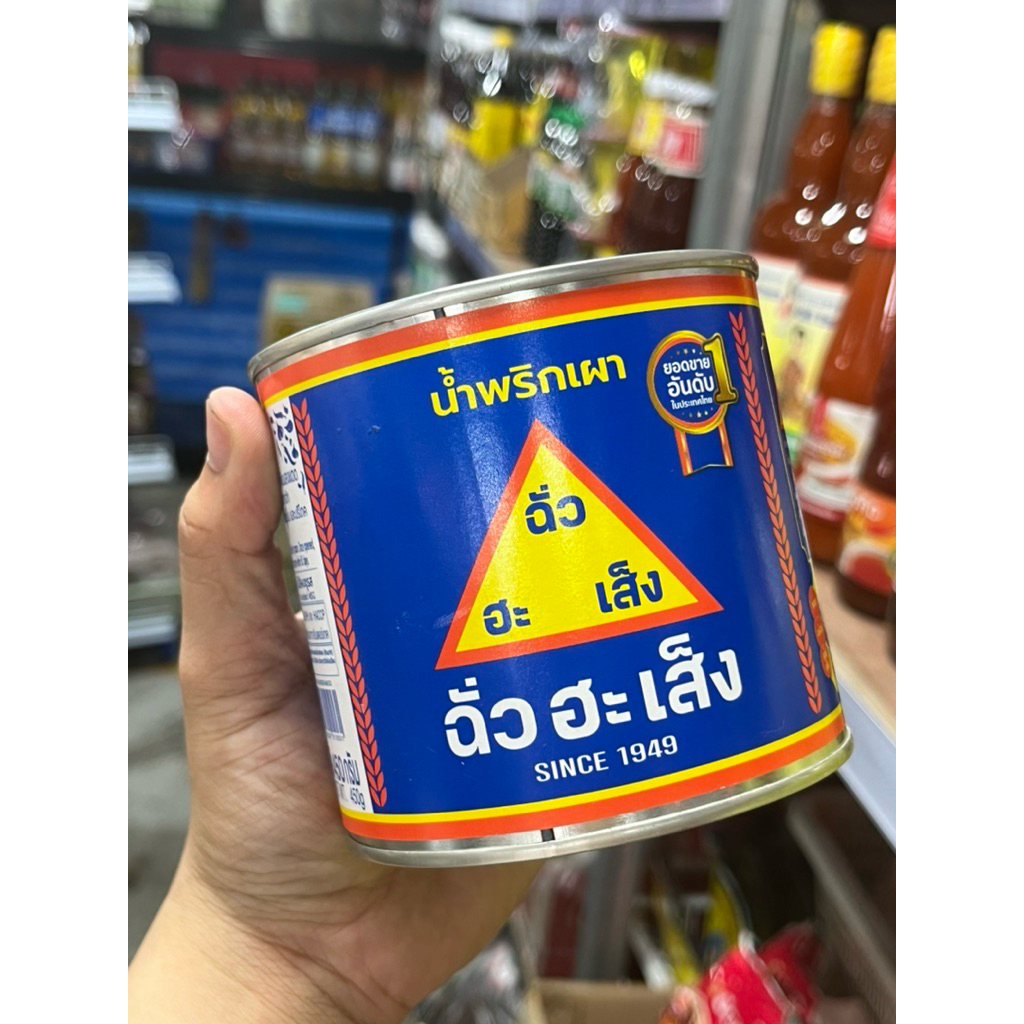 น้ำพริกเผาฉั่วฮะเส็ง