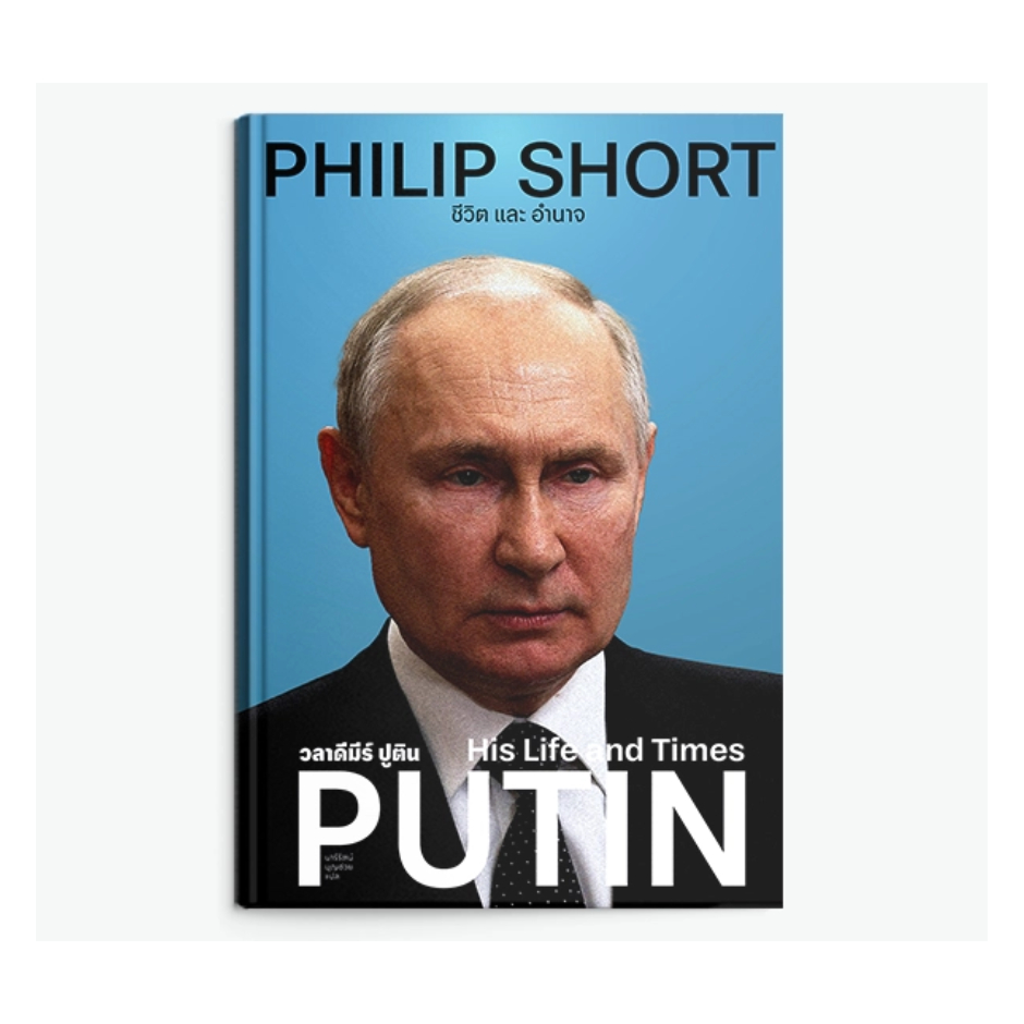 หนังสือ วลาดีมีร์ ปูติน :ชีวิต และอำนาจ (PUTIN: HIS LIFE AND TIMES) (ปกแข็ง) | 9786163888501 | c111