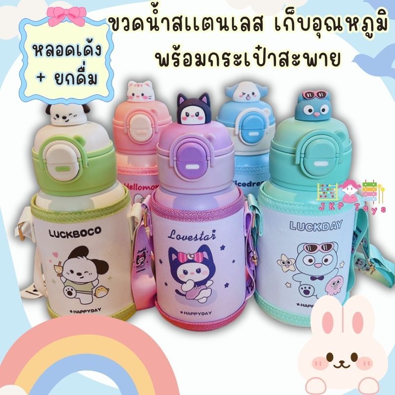 Todds & Kids Toys by JKP Toys ขวดน้ำสเเตนเลส เก็บอุณหภูมิ พร้อมกระเป๋าสะพาย หลอดเด้ง+ยกดื่ม ความจุ 500 ml.