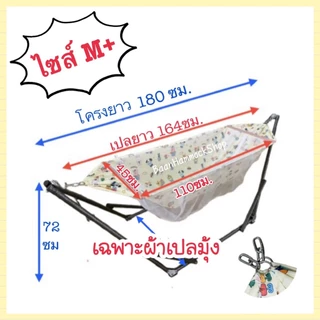 เปลเด็ก เฉพาะผ้าเปล ไซส์ S M L ผ้าไมโครไฟเบอร์ ป้องกันไรฝุ่น ผ้าเนื้อนุ่ม ละเอียด มุ้งขาวสะอาดตา กันยุงบนล่าง แข็งแรง