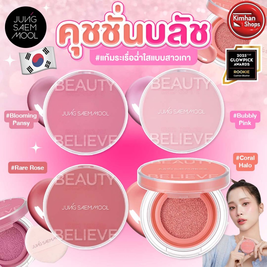 Jung Saem Mool Artist Cushion Blush คุชชั่นบลัช