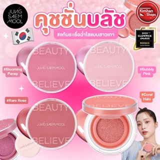 Jung Saem Mool Artist Cushion Blush คุชชั่นบลัช