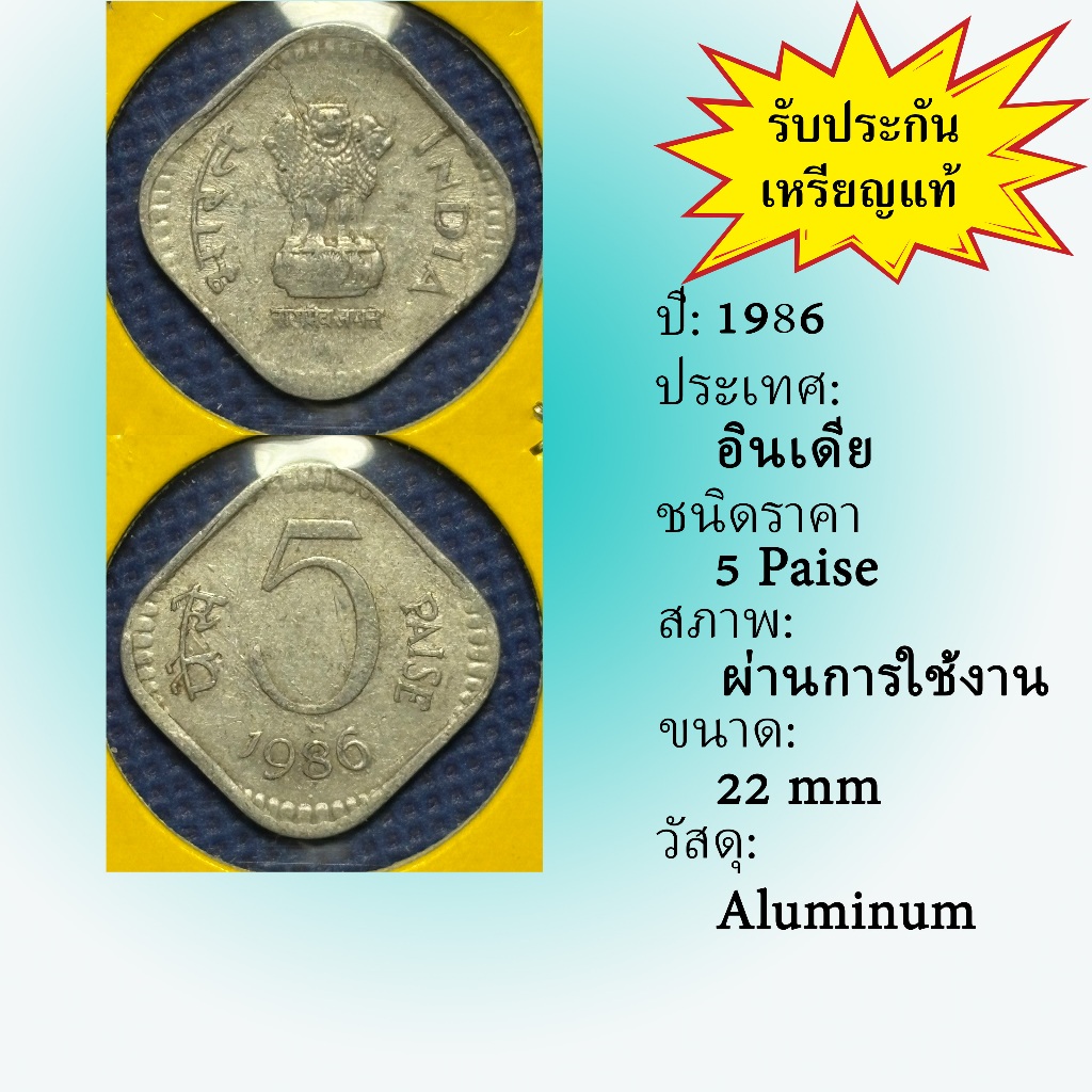 เหรียญรหัส62081 ปี 1986 อินเดีย 5 PAISE เหรียญต่างประเทศ เหรียญสะสม เหรียญหายาก