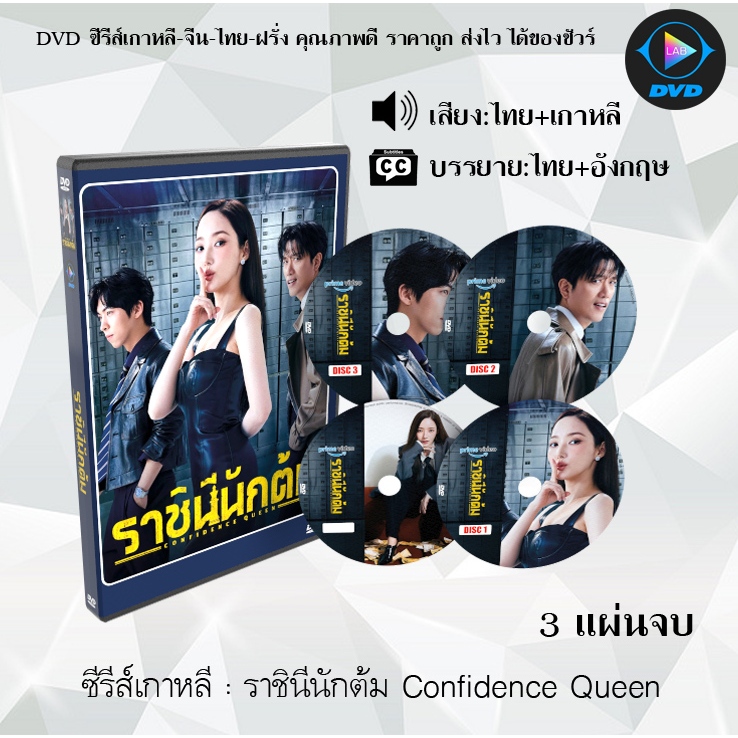 DVD ซีรีส์เกาหลี ราชินีนักต้ม Confidence Queen : 3 แผ่นจบ (พากย์ไทย+ซับไทย)