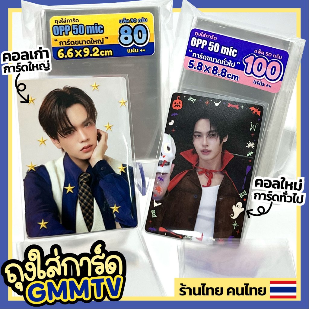 ถุงใส่การ์ด GMM ซองใส่การ์ด GMM มี 2 ขนาด การ์ดใหญ่ การ์ดทั่วไป - พร้อมส่ง ร้านไทย