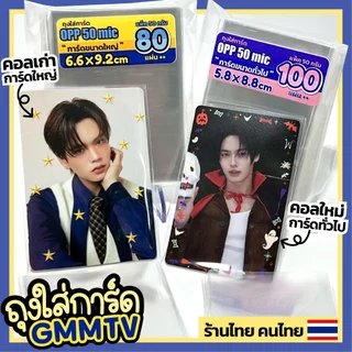 ถุงใส่การ์ด GMM ซองใส่การ์ด GMM มี 2 ขนาด การ์ดใหญ่ การ์ดทั่วไป - พร้อมส่ง ร้านไทย