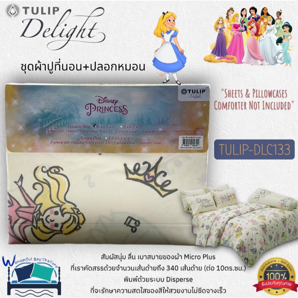 👸TULIP DELGHT (ตัวเลือก 15 ลาย) 💐ลายเจ้าหญิง🌟 ชุดผ้าปูทีนอน รวมปลอกหมอน (ไม่รวมนวม) ทิวลิปดีไลท์  No.1296