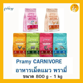 (1 kg)Pramy Carnivore พรามี่ อาหารเม็ดแมว สูตรเน้นเนื้อแท้ โ…