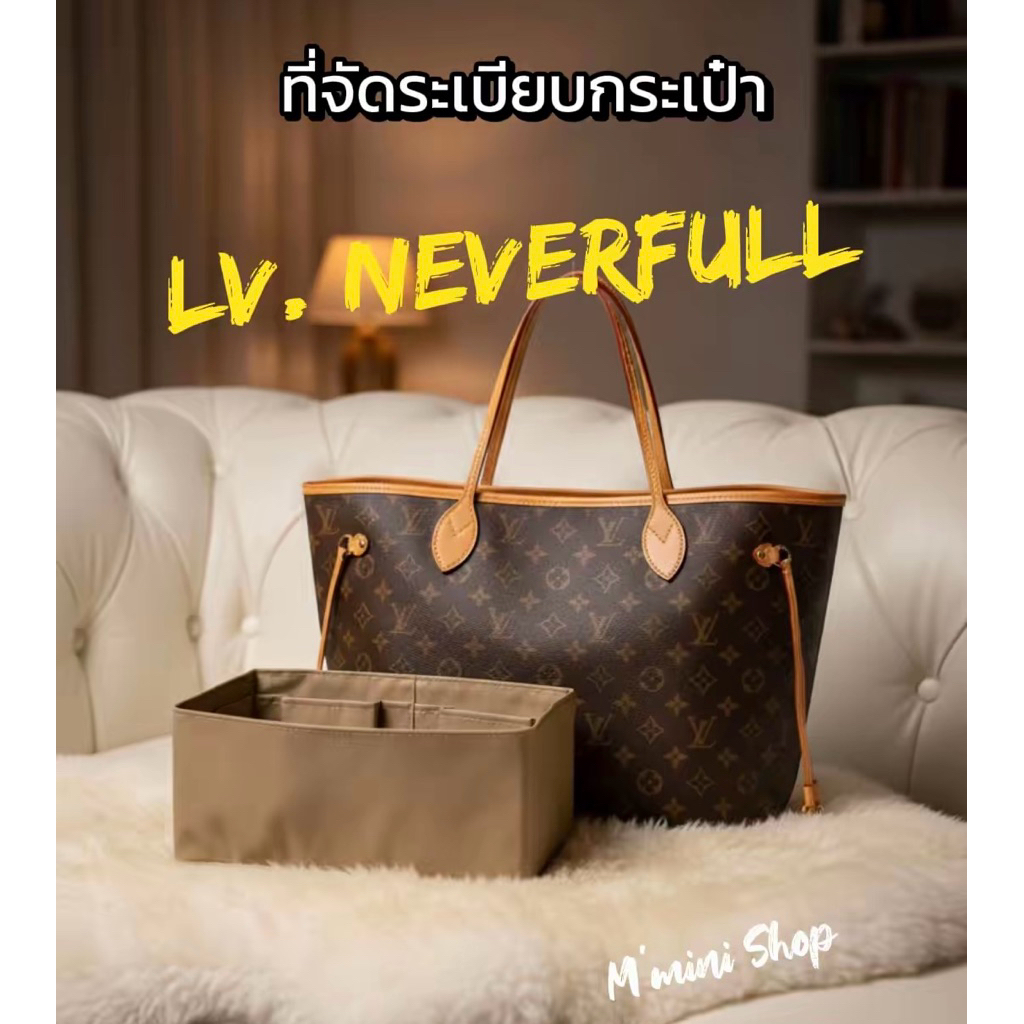 ที่จัดระเบียบกระเป๋า Neverfull PM & MM
