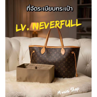 ที่จัดระเบียบกระเป๋า Neverfull PM & MM
