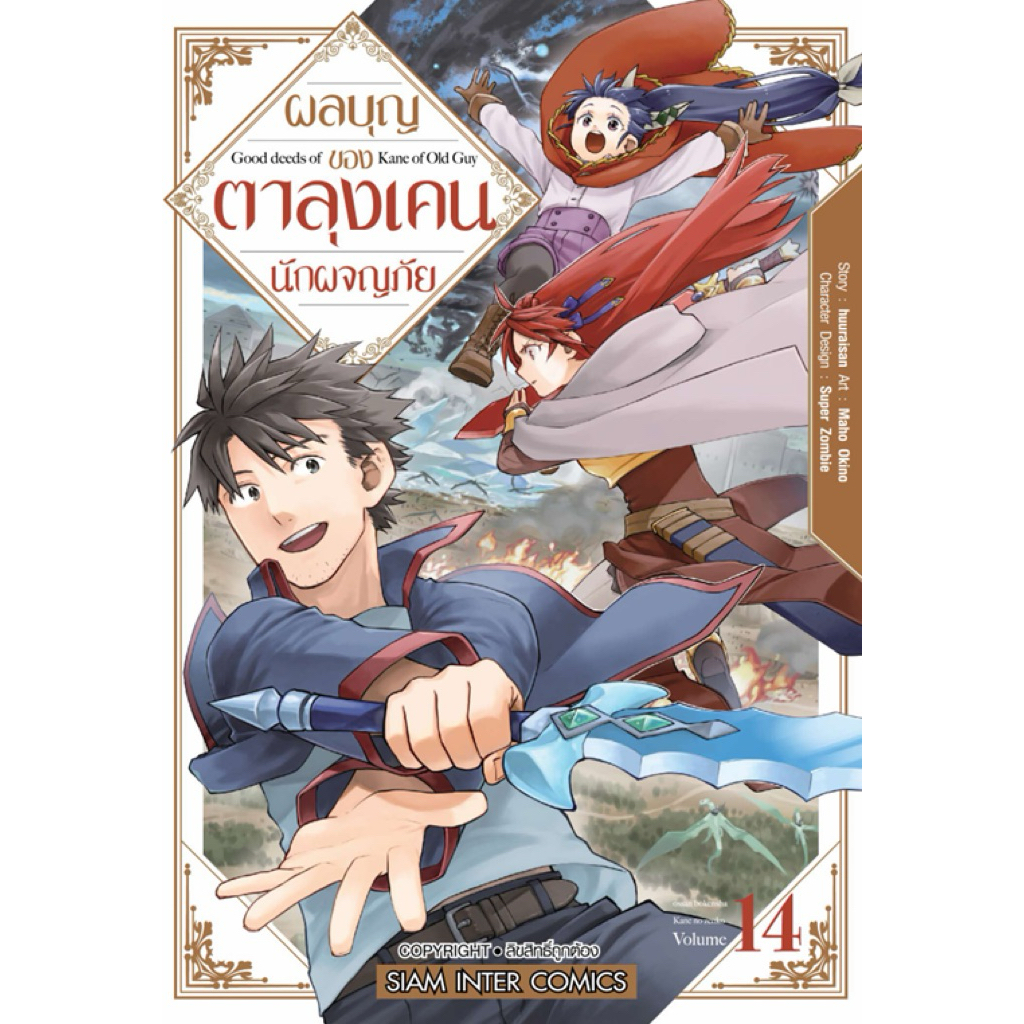 (เล่ม 14 พร้อมส่ง)ผลบุญของตาลุงเคนนักผจญภัย เล่ม 1-12 [แยกเล่ม][หนังสือการ์ตูน]ใหม่ มือหนึ่ง