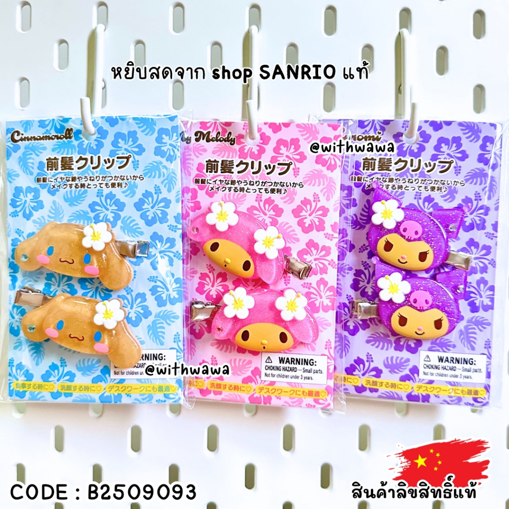 ✅พร้อมส่งในไทย✅🇨🇳Sanrio shop แท้ 🇨🇳 กิ๊บ Sanrio Hair Clip แท้ จากSanrio Shop จีน B2509093