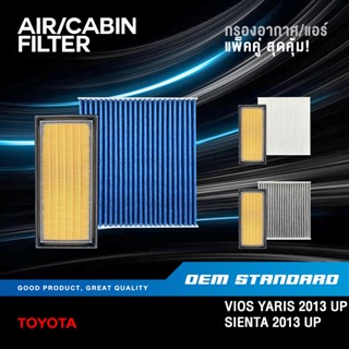 [แพ็คคู่] กรองอากาศ + กรองแอร์ สำหรับ TOYOTA VIOS YARIS SIEN…