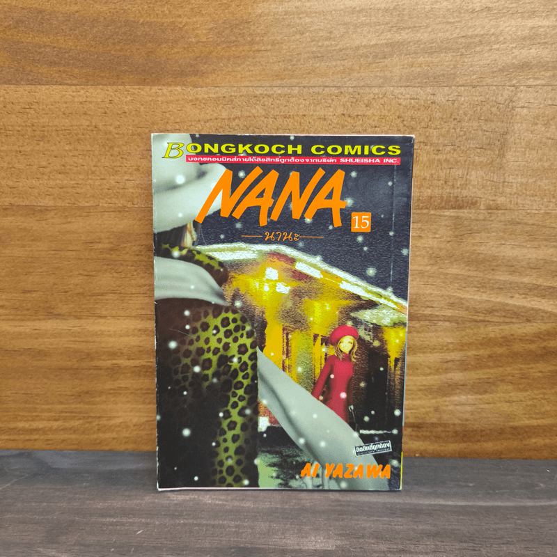 NANA นานะ เล่ม 15 - Ai Yazawa 🏷️1110081