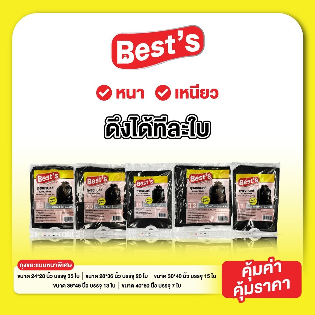ถุงขยะแบบหนา เบสส์ V.2 เลือกขนาดได้