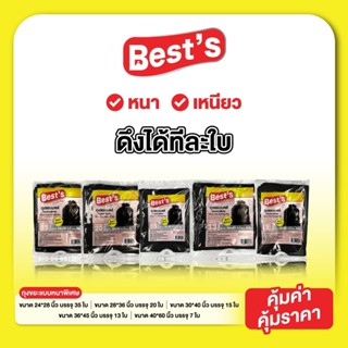 ถุงขยะแบบหนา เบสส์ V.2 เลือกขนาดได้