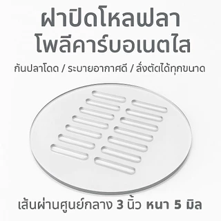 ฝาปิดโหลปลากัด | ฝาปิดตู้ปลา สั่งตัดตามใจ ฝาใสกันปลาโดด ระบายอากาศดี |โพลีคาร์บอเนตใส