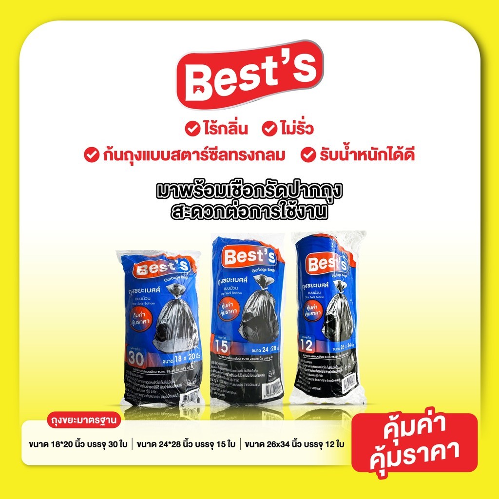 ถุงขยะแบบก้นถุงกลมพร้อมเชือกรัดปากถุง แบบม้วน เบสส์ V.1 เลือกขนาดได้