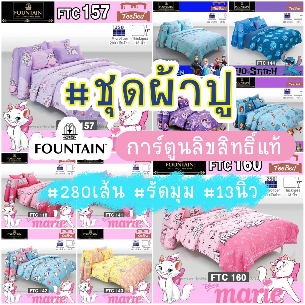 Fountain ชุดผ้าปู (ไม่รวมผ้านวม) โฟรเซ็ต โซเฟีย แมวมาลี สติช FTC102-FTC160
