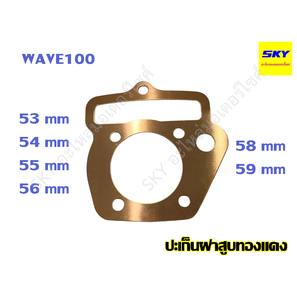 ปะเก็นฝาสูบทองแดง ปะเก็นฝาสูบ ทองแดง WAVE100 WAVE100s UBOX เวฟ100s เวฟ100 53 54 55 56 58 59 มิล