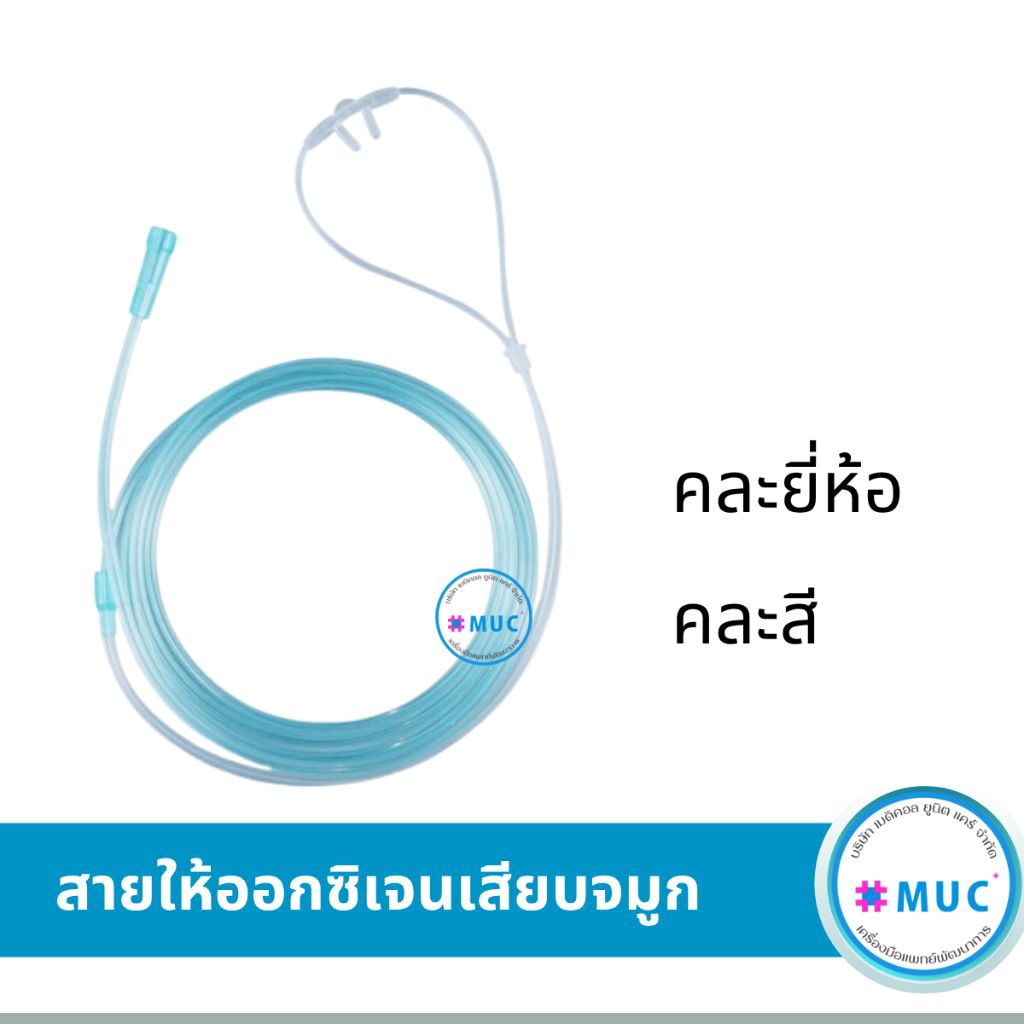 สายออกซิเจน เสียบจมูก (oxygen cannula)