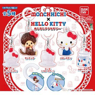 **ของแท้ แยกขายเป็นชุด** กาชาปอง พวงกุญแจ / สายห้อย มอนชิชิ …