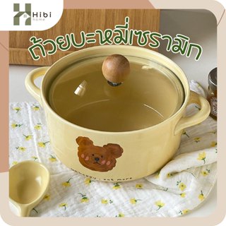 ถ้วยบะหมี่เซรามิก+ฝาปิด หม้อเซรามิกลายครัวซองต์และหมี พร้อมฝ…