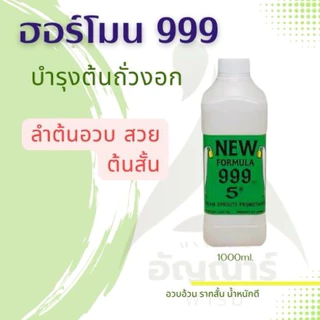 ฮอร์โมนถั่วงอก999 (ปุ๋ยบำรุงถั่วงอก) 1000ml.