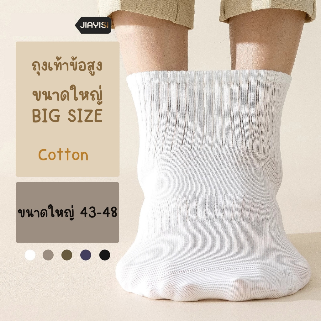 ถุงเท้าขนาดใหญ่ 43-48 ข้อสูง Big size ยืด ใหญ่ ลายเส้น เท่ห์ คูล สีพื้น