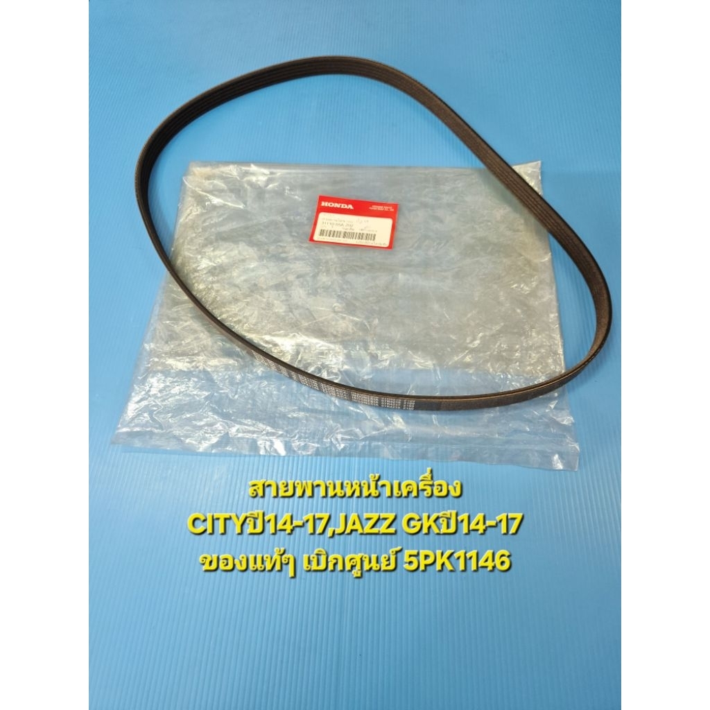 สายพานหน้าเครื่อง CITYปี14-17,JAZZ GKปี14-17 ของแท้ๆ เบิกศูนย์ 5PK1146