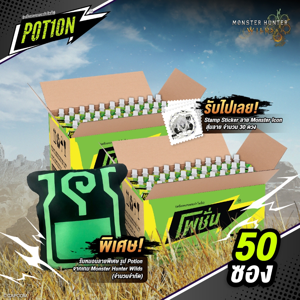 [POT1ON x Monster Hunter Wilds] แพ็ค 50 ซอง พิเศษรับหมอนโพชั่น
