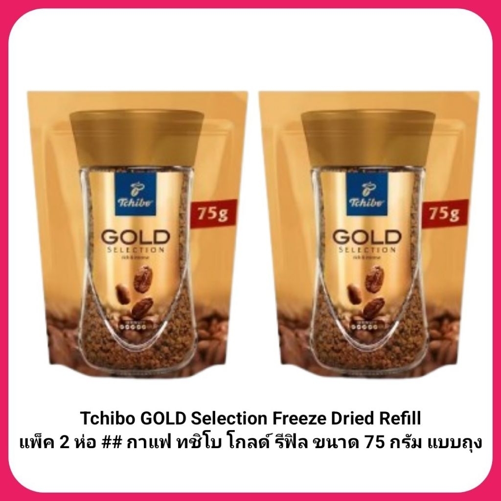 ( แพ็ค 2 ห่อ )Tchibo GOLD Selection Freeze Dried Refill ##แพ็ค 2 ห่อ## กาแฟ ทชิโบ โกลด์ รีฟิล แบบถุง
