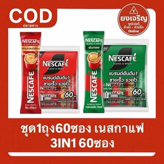 (ชุด1ถุง60ซอง) เนสกาแฟ 3IN1 ขนาด 60ซอง Nescafe