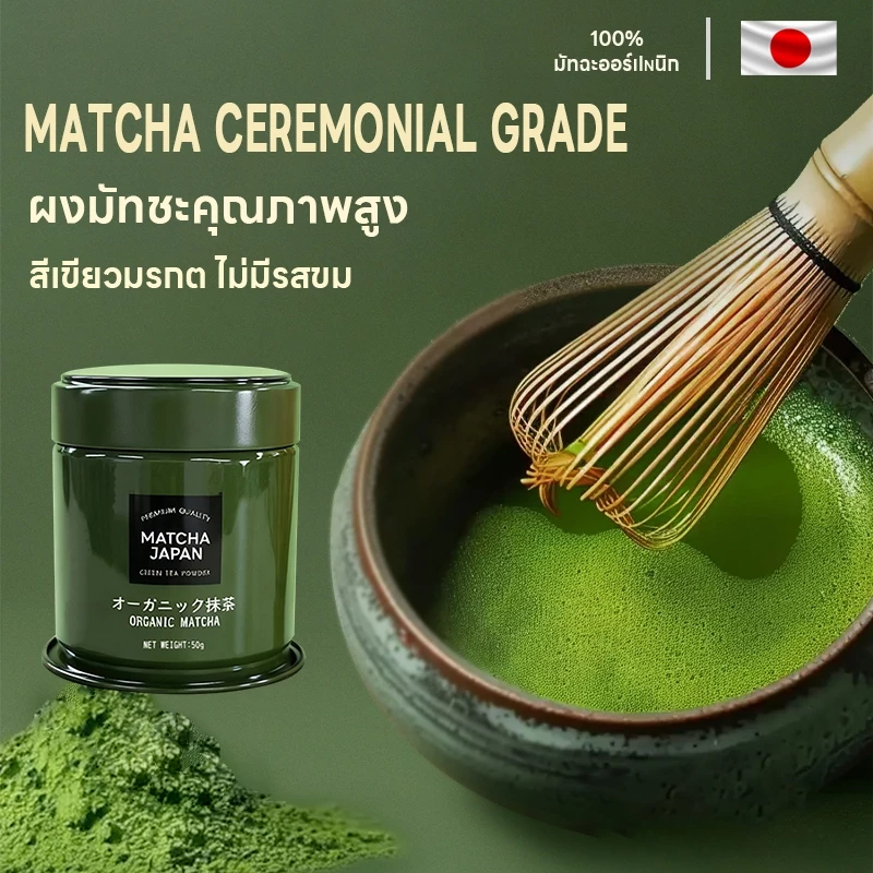 มัทฉะพรีเมี่ยม matcha japan ชาเขียวมัทฉะลดน้ําหนัก 0 น้ำตาล 0 สารเติมแต่ง ดีต่อสุขภาพ มัจฉะลดไขมัน