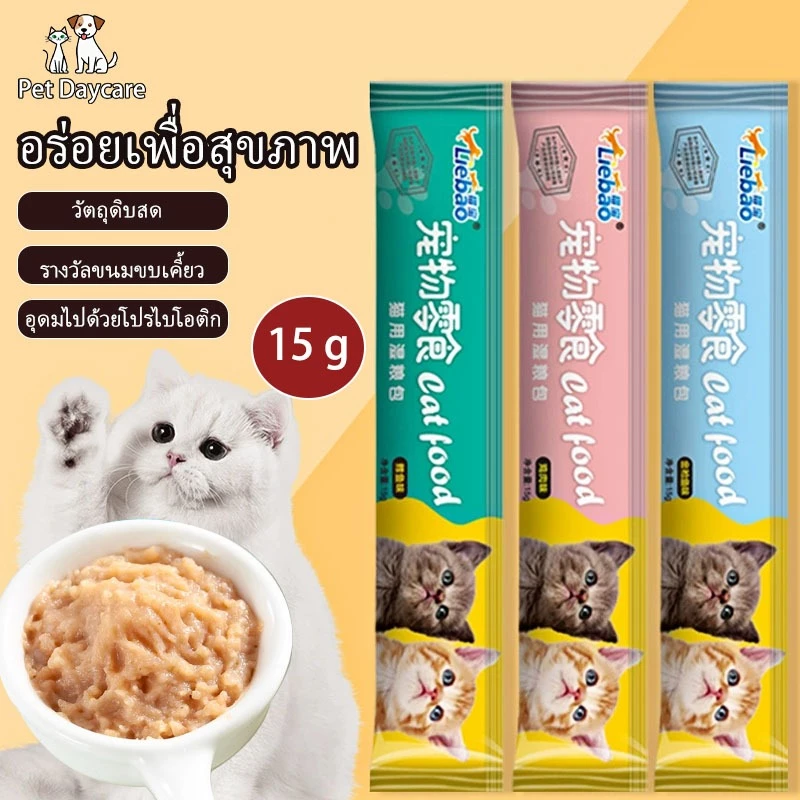 ขนมแมวเลีย 15g มี3รสชาติ เนื้อละเอียดไม่ต้องเคี้ยว รสไก่/รสปลาคอด/รสทูน่า
