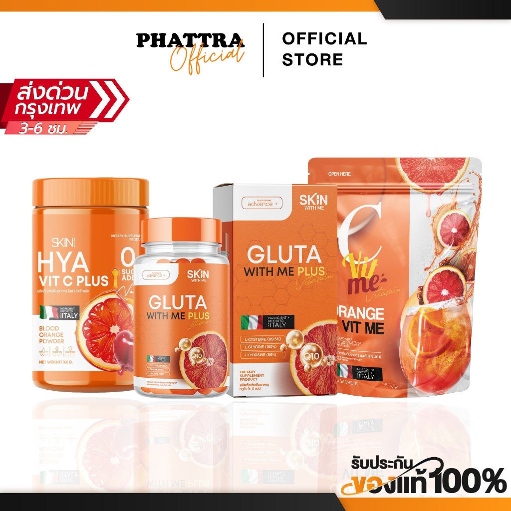 กลูต้าส้มเลือด GLUTA WITH ME กลูต้าวิตมี ไฮยา วิตซี HYA VIT C กระจ่างใส ผิวขาว คอลลาเจน กลูต้า