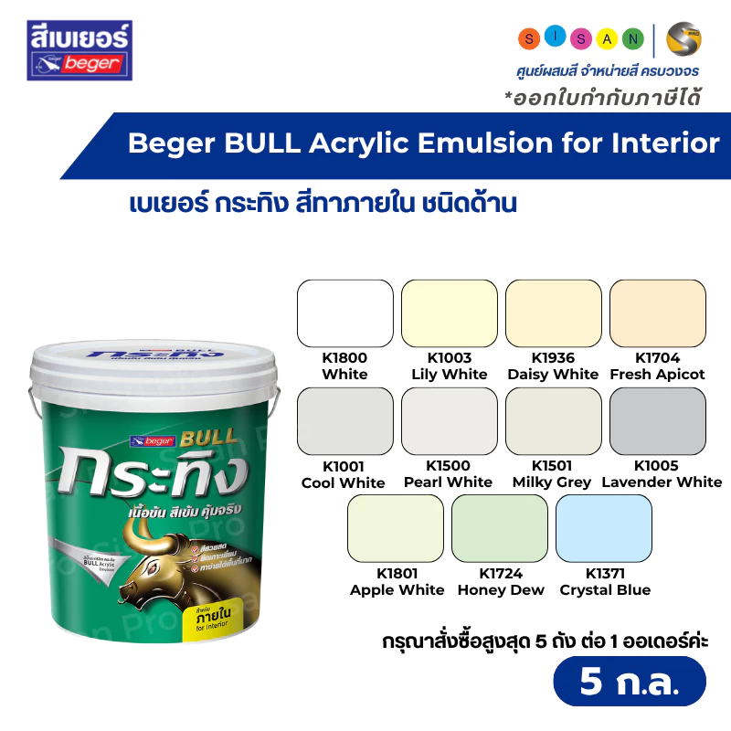 Beger Bull Acrylic Emulsion เบเยอร์ กระทิง สีน้ำทาภายใน ชนิดด้าน ขนาด 5 กล.