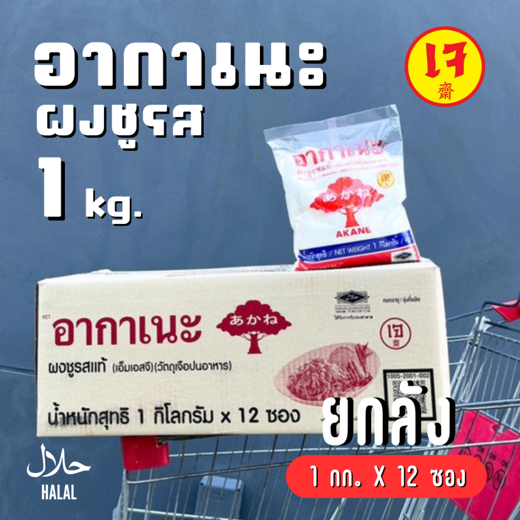 [ยกลัง] ผงชูรส อากาเนะ 1 กิโลกรัม