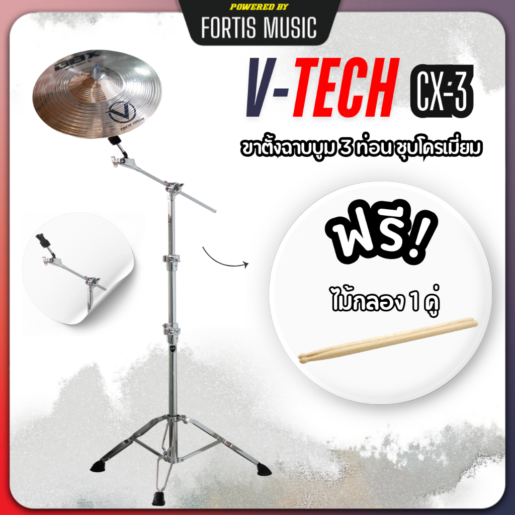 V-TECH ขาตั้งฉาบ ขาตั้งฉาบบูม 3ท่อน รุ่น CX-3 ชุบโครเมี่ยม