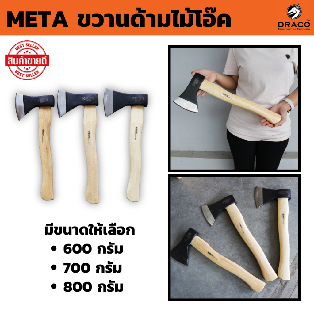 META ขวานด้ามไม้โอ๊ค No.A-613 ( มีให้เลือก  600 , 700 , 800 กรัม ) หัวขวานพ่นสีดำ สวยงาม คม แข็ง ด้ามจับทำจากไม้