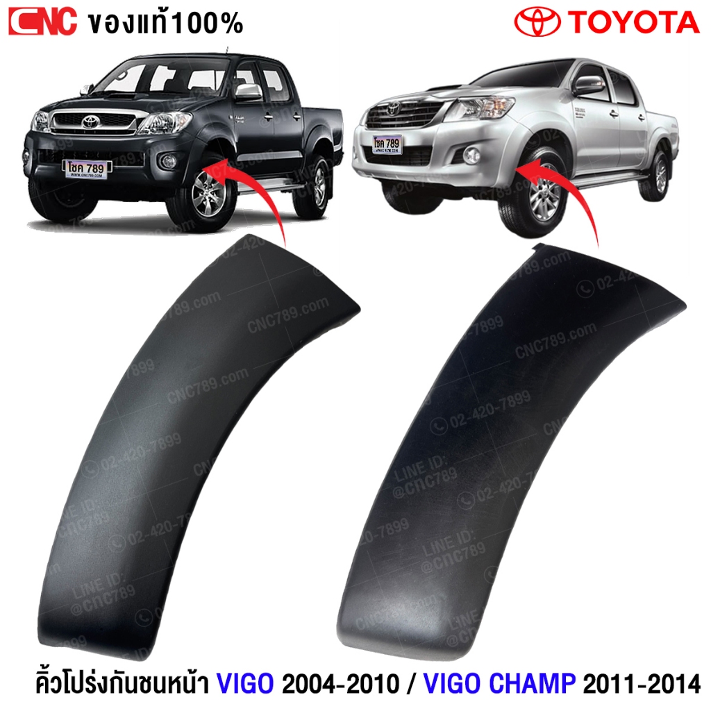 คิ้วโปร่งกันชนหน้า คิ้วกันชนหน้า TOYOTA VIGO ปี 2004-2011 / VIGO CHAMP ปี 2012-2014 (กดเลือกรุ่น)
