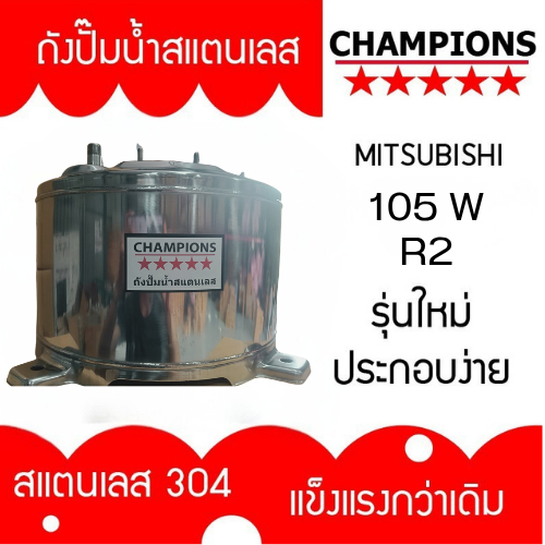 ถังปั้มน้ำสแตนเลส สำหรับ มิตซูบิชิ MITSUSHI รุ่น 205-255-305 R2  รุ่นหนาเกรด 304 ประกอบง่าย คุณภาพสูง