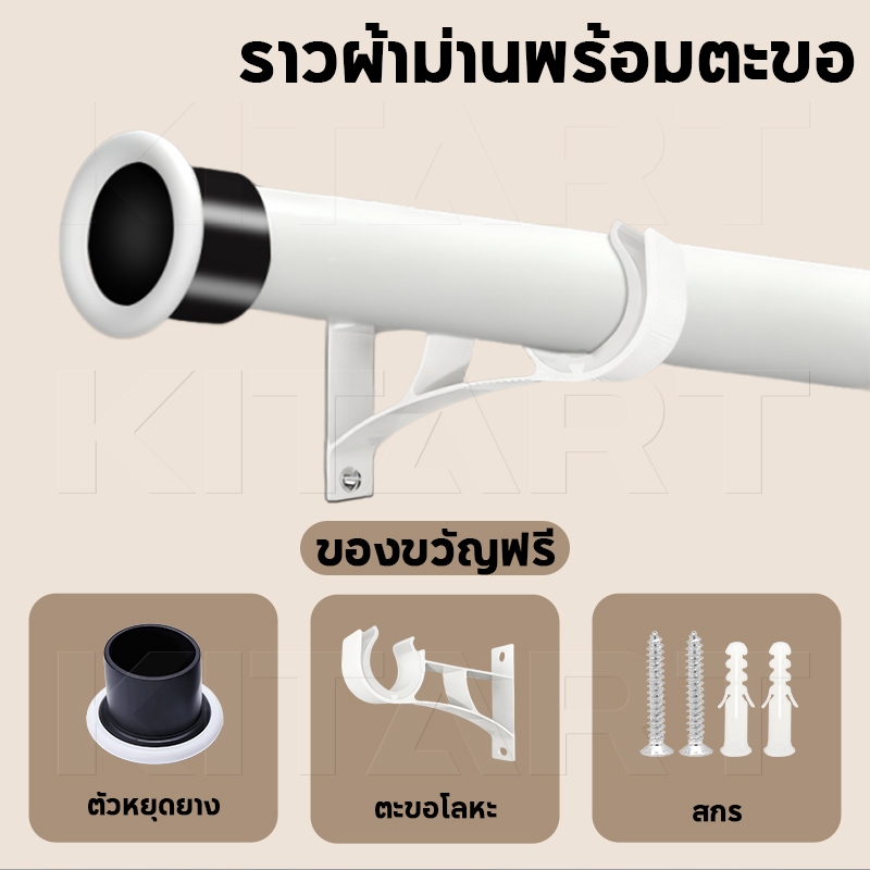 KITART ราวม่านพร้อมตะขอรองรับ ราวผ้าม่าน ปรับความยาวได้  70-300ซม. ติดตั้งง่าย ใช้ได้กับทุกห้อง